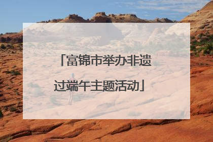 富锦市举办非遗过端午主题活动