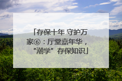 存保十年 守护万家⑥：厅堂嘉年华，“潮学”存保知识