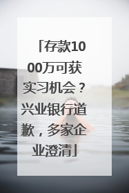 存款1000万可获实习机会？兴业银行道歉，多家企业澄清