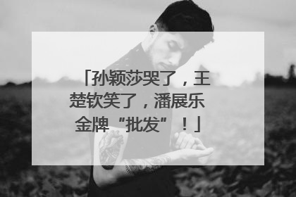 孙颖莎哭了，王楚钦笑了，潘展乐金牌“批发”！