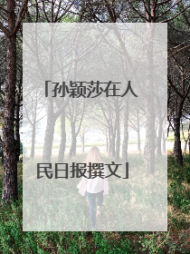 孙颖莎在人民日报撰文
