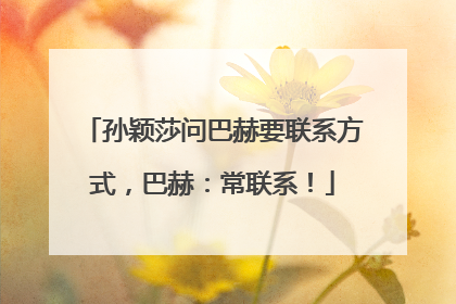 孙颖莎问巴赫要联系方式，巴赫：常联系！