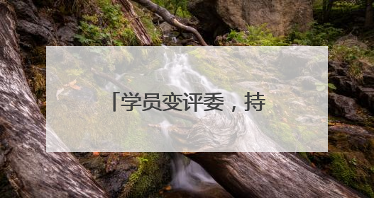 学员变评委，持证上岗促发展 成都青羊创新社区教育人才培育模式