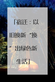宿迁：以旧换新“换”出绿色新生活