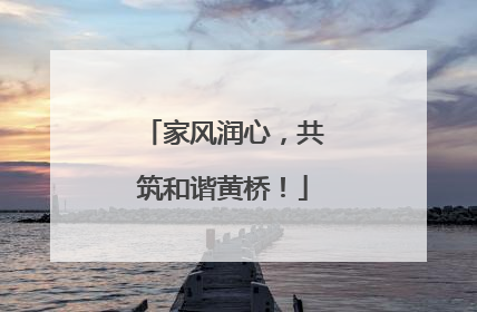 家风润心，共筑和谐黄桥！