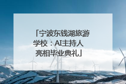 宁波东钱湖旅游学校：AI主持人亮相毕业典礼