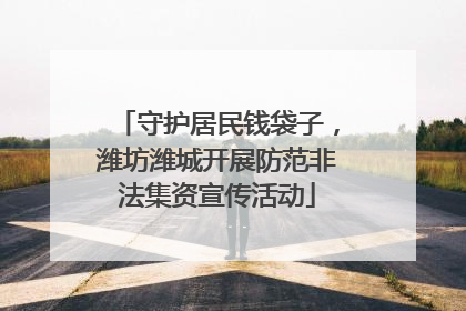 守护居民钱袋子，潍坊潍城开展防范非法集资宣传活动