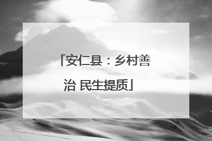 安仁县：乡村善治 民生提质