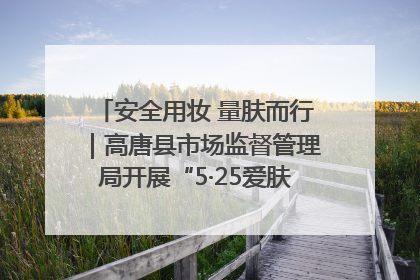 安全用妆 量肤而行｜高唐县市场监督管理局开展“5·25爱肤日”宣传活动，共筑安全用妆防线