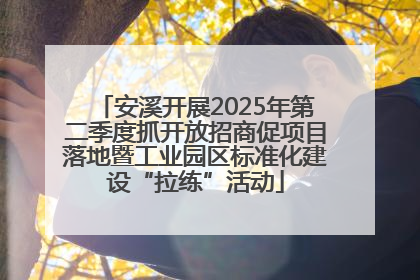 安溪开展2025年第二季度抓开放招商促项目落地暨工业园区标准化建设“拉练”活动