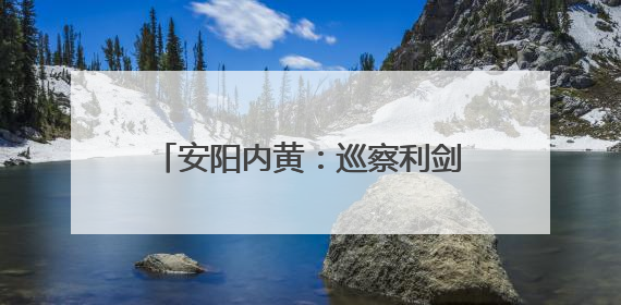 安阳内黄：巡察利剑出鞘 民生难题速解