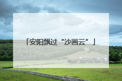安阳飘过“沙画云”