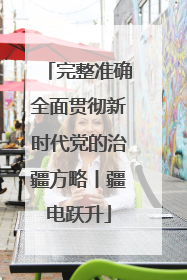 完整准确全面贯彻新时代党的治疆方略丨疆电跃升