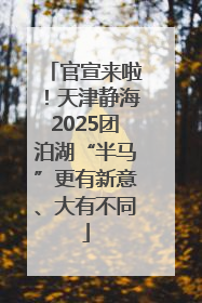 官宣来啦！天津静海2025团泊湖“半马”更有新意、大有不同