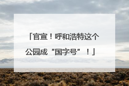 官宣！呼和浩特这个公园成“国字号”！