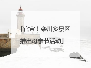 官宣！栾川多景区推出母亲节活动
