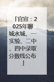 官宣：2025年聊城水城、一实验、二中、四中录取分数线公布