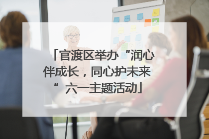 官渡区举办“润心伴成长，同心护未来”六一主题活动