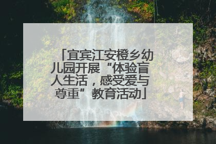 宜宾江安橙乡幼儿园开展“体验盲人生活，感受爱与尊重”教育活动