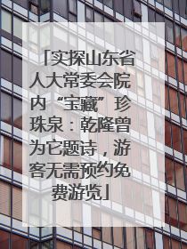 实探山东省人大常委会院内“宝藏”珍珠泉：乾隆曾为它题诗，游客无需预约免费游览