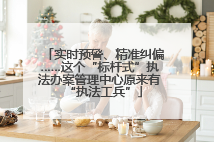 实时预警、精准纠偏……这个“标杆式”执法办案管理中心原来有“执法工兵”