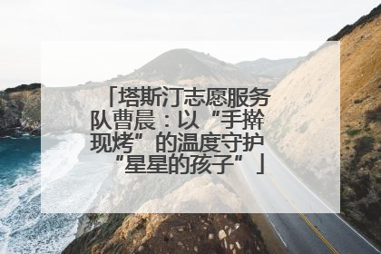 塔斯汀志愿服务队曹晨：以“手擀现烤”的温度守护“星星的孩子”