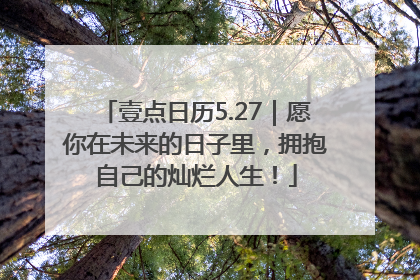 壹点日历5.27｜愿你在未来的日子里，拥抱自己的灿烂人生！