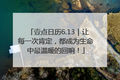 壹点日历6.13｜让每一次肯定，都成为生命中最温暖的回响！