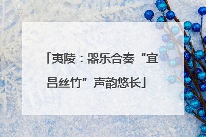 夷陵：器乐合奏“宜昌丝竹”声韵悠长