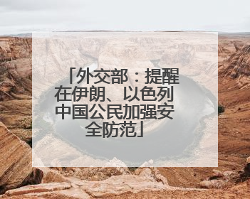 外交部：提醒在伊朗、以色列中国公民加强安全防范