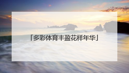 多彩体育丰盈花样年华