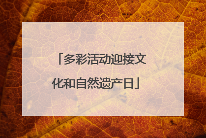 多彩活动迎接文化和自然遗产日