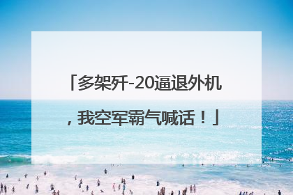 多架歼-20逼退外机，我空军霸气喊话！
