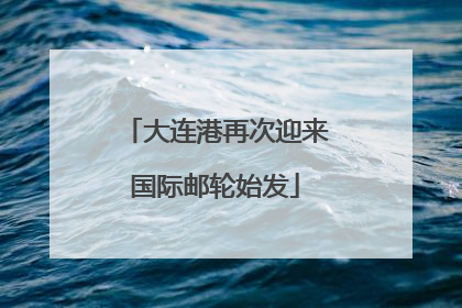 大连港再次迎来国际邮轮始发