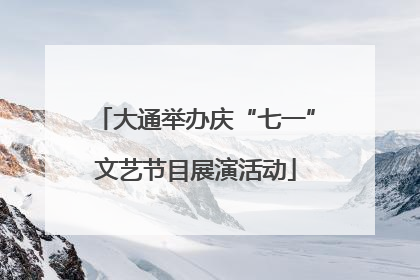 大通举办庆“七一”文艺节目展演活动