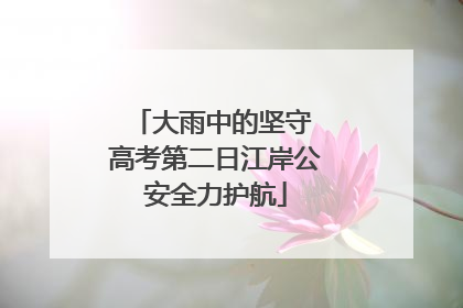 大雨中的坚守 高考第二日江岸公安全力护航