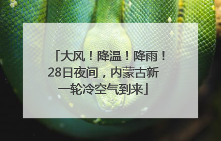 大风！降温！降雨！28日夜间，内蒙古新一轮冷空气到来