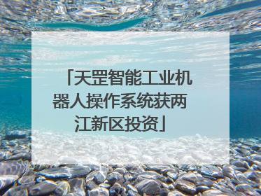 天罡智能工业机器人操作系统获两江新区投资