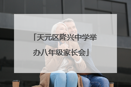 天元区隆兴中学举办八年级家长会