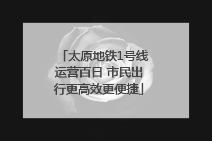 太原地铁1号线运营百日 市民出行更高效更便捷