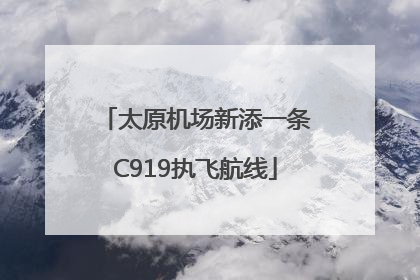 太原机场新添一条C919执飞航线