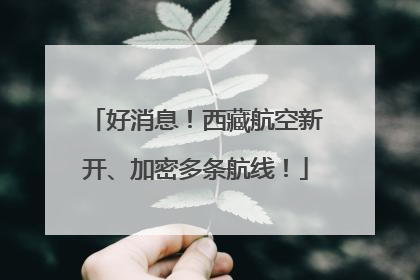 好消息！西藏航空新开、加密多条航线！