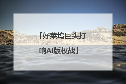 好莱坞巨头打响AI版权战