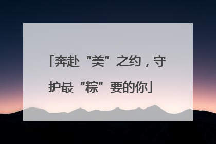 奔赴“美”之约，守护最“粽”要的你
