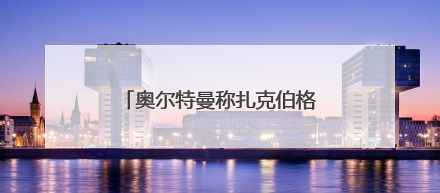 奥尔特曼称扎克伯格以上亿美元“挖角”OpenAI员工遭拒