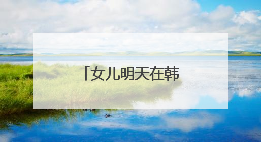 女儿明天在韩国出道，小沈阳今天晒沈佳润新专辑宣传视频
