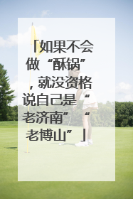 如果不会做“酥锅”，就没资格说自己是“老济南”“老博山”