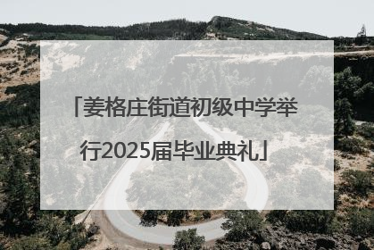 姜格庄街道初级中学举行2025届毕业典礼