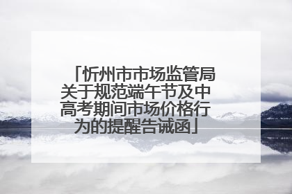 忻州市市场监管局关于规范端午节及中高考期间市场价格行为的提醒告诫函