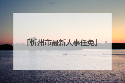 忻州市最新人事任免